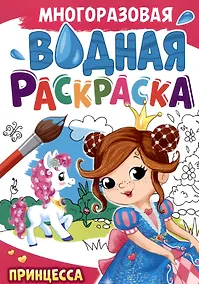 Купить Многоразовая водная раскраска. Принцесса — Фото №1