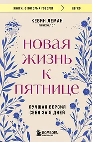 Купить Новая жизнь к пятнице. Лучшая версия себя за 5 дней — Фото №1