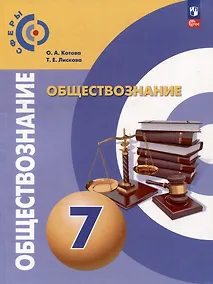 Купить Обществознание: 7 класс: учебное пособие — Фото №1