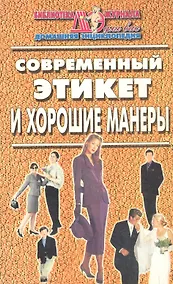 Купить Современный этикет и хорошие манеры — Фото №1