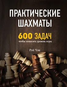 Купить Практические шахматы: 600 задач, чтобы повысить уровень игры — Фото №1