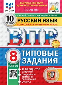 Купить Всероссийская проверочная работа. Русский язык. 8 класс. 10 вариантов. Типовые задания. ФГОС НОВЫЙ — Фото №1