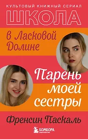 Купить Школа в Ласковой Долине. Парень моей сестры (книга №1) — Фото №1