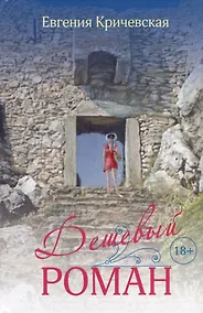 Купить Дешевый роман — Фото №1