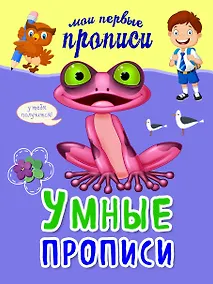 Купить Умные прописи — Фото №1