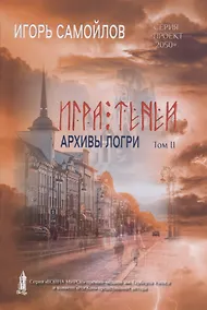 Купить Игра теней. Архивы Логри. Т. 2 — Фото №1