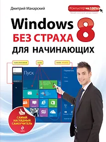Купить Windows 8 без страха для начинающих: самый наглядный самоучитель — Фото №1
