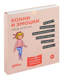 Купить Комплект Конни и эмоции. Набор из 6 книг: Конни злится. Конни и неприятности. Конни празднует день рождения. Конни ссорится с подругой. Конни переезжает. Конни заболела — Фото №1