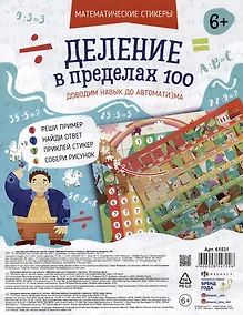 Купить Обучающий набор для детей "Математические стикеры. Деление в пределах 100" (6+) — Фото №1