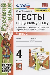 Купить Тесты по русскому языку. 4 класс. Часть 2. К учебнику В.П.Канакиной, В.Г. Горецкого "Русский язык. В 2-х частях. Часть 2" (М.: Просвещение) — Фото №1