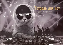 Купить Тетрадь для нот Listoff, "DJ Кот", А4, 16 листов — Фото №1