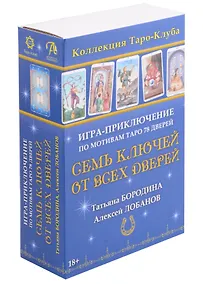 Купить Семь ключей от всех дверей. Игра-приключение по мотивам Таро 78 Дверей — Фото №1