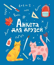 Купить Анкета для друзей — Фото №1