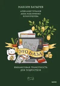 Купить Это база: финансовая грамотность для подростков — Фото №1
