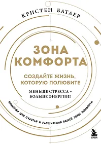 Купить Зона комфорта. Создайте жизнь, которую полюбите. Меньше стресса - больше энергии! — Фото №1