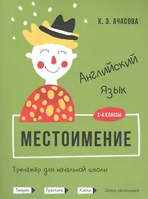 Купить Английский язык. Местоимение. Тренажёр для начальной школы. 3-4 классы — Фото №1