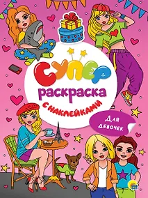 Купить Суперраскраска с наклейками. Для девочек — Фото №1