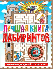 Купить Лабиринты для детей 5 до 9 лет. Лучшая книга лабиринтов — Фото №1