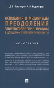 Купить Основания и механизмы преодоления злоупотребления правом в досудебном уголовном производстве. Монография. — Фото №1