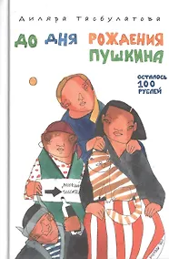 Купить До дня рождения Пушкина осталось 100 рублей — Фото №1