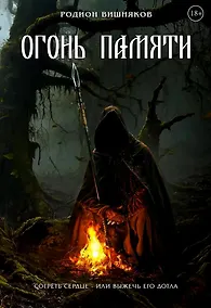 Купить Огонь памяти — Фото №1