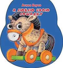 Купить Я люблю свою лошадку — Фото №1