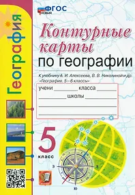 Купить География. 5 класс. Контурные карты. К учебнику А.И. Алексеева, В.В. Николиной и др. «География. 5-6 классы». ФГОС НОВЫЙ — Фото №1