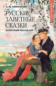 Купить Русские заветные сказки: запретный фольклор — Фото №1