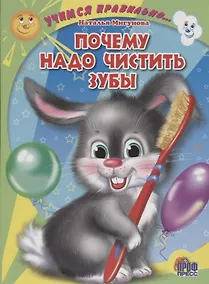 Купить Учимся правильно... Почему надо чистить зубы — Фото №1