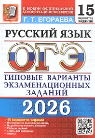 Купить ОГЭ 2026. Русский язык. 15 вариантов заданий. Типовые варианты экзаменационных заданий — Фото №1