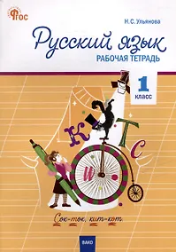 Купить Русский язык. 1 класс: рабочая тетрадь — Фото №1
