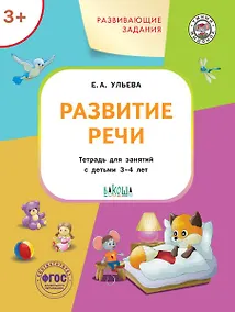 Купить Развивающие задания. Развитие речи. Тетрадь для занятий с детьми 3-4 лет — Фото №1