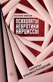 Купить Психопаты, невротики, нарциссы: секреты взаимоотношений — Фото №1