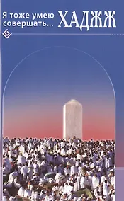 Купить Я тоже умею совершать. Хаджж — Фото №1