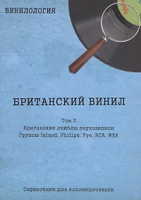 Купить Британский винил, Том 3. Британские лейблы звукозаписи — Фото №1