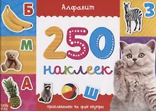 Купить Книжка 250 наклеек «Алфавит» — Фото №1