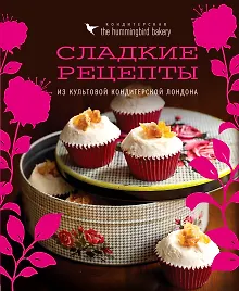 Купить Кондитерская Hummingbird bakery. Сладкие рецепты из культовой кондитерской Лондона — Фото №1