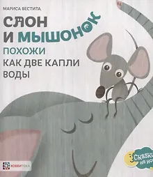 Купить Слон и мышонок. Похожи как две капли воды — Фото №1