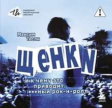 Купить "ЩЕНКИ и к чему это приводит. ***ный рок-н-ролл" — Фото №1