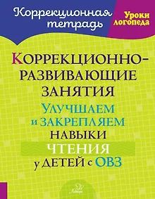 Купить Коррекционно-развивающие занятия: Улучшаем и закрепляем навыки чтения у детей с ОВЗ — Фото №1