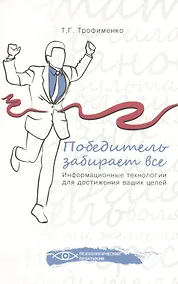 Купить Победитель забирает все : информационные технологии для достижения ваших целей — Фото №1