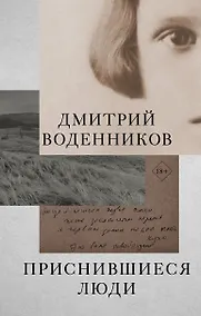 Купить Приснившиеся люди — Фото №1