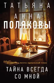 Купить Тайна всегда со мной — Фото №1