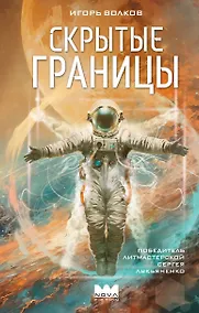 Купить Скрытые границы — Фото №1