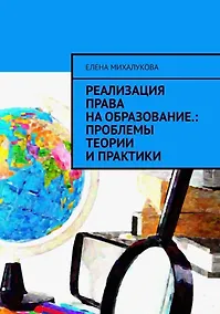 Купить Реализация права на образование: проблемы теории и практики — Фото №1
