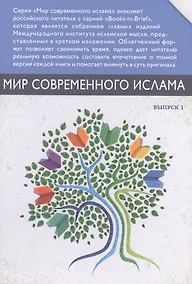 Купить Мир современного ислама. Выпуск 1 (комплект из 9 книг в футляре) — Фото №1