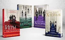 Купить Комплект из 4-х книг. Игры наследников, Наследие Хоторнов, Последний гамбит, Братья Хоторны — Фото №1