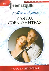Купить Клятва соблазнителя — Фото №1