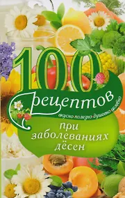 Купить 100 рецептов при заболеваниях десен. Вкусно, полезно, душевно, целебно — Фото №1