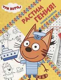 Купить Растим гения! № РРР 1814 ("Три Кота") — Фото №1